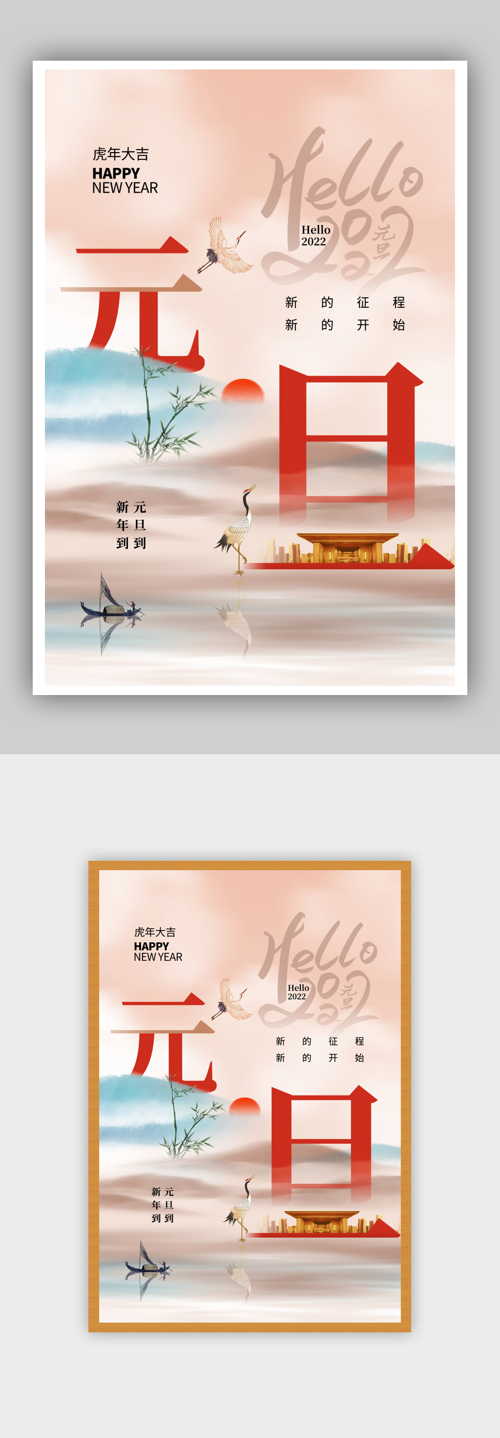 中式风简约大气2022年元旦海报素材