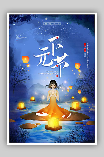 农历十月十五下元节宣传海报