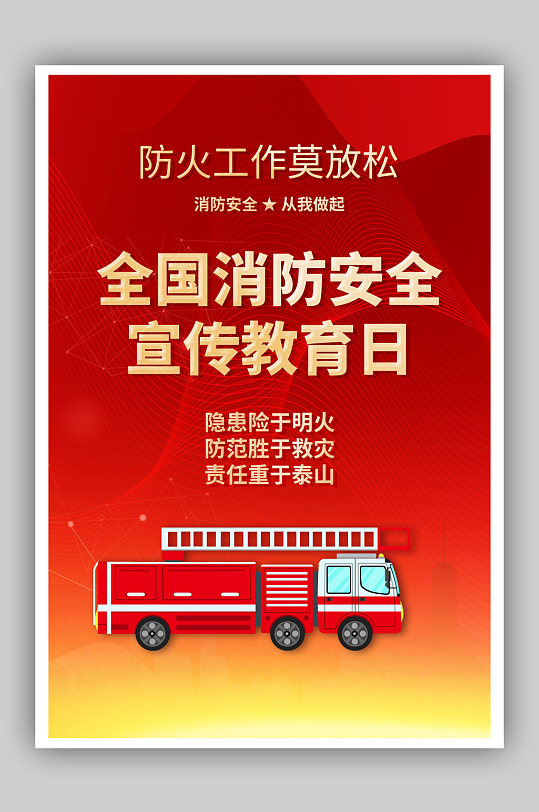 全国消防安全教育日公益宣传海报