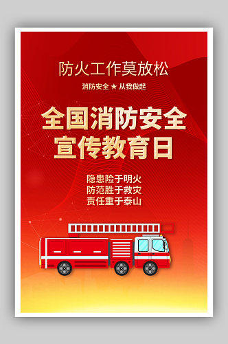 全国消防安全教育日公益宣传海报