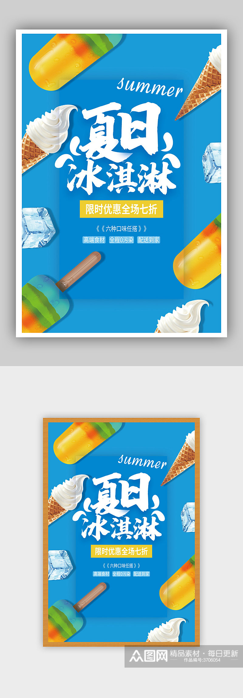 夏日冰淇淋促销海报素材