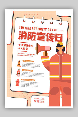 简约扁平119消防宣传日公益海报