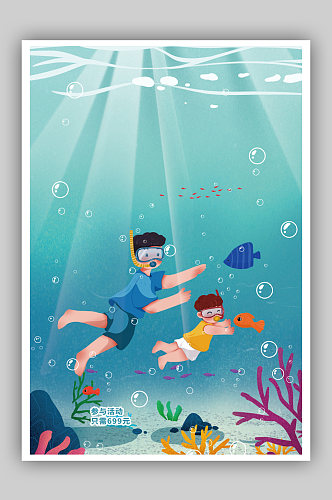 暑期亲子海底世界旅游海报