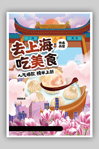 去上海吃美食旅游海报