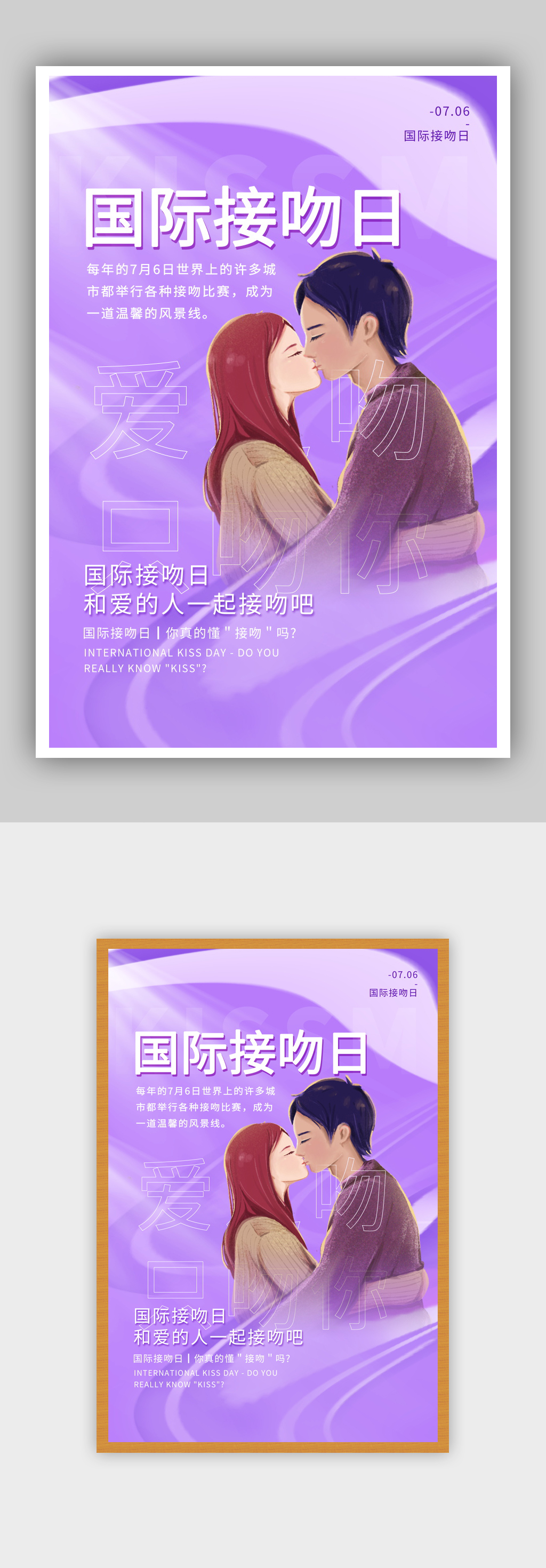 紫色酸性风国际接吻日海报素材