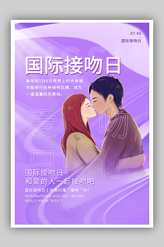 紫色酸性风国际接吻日海报