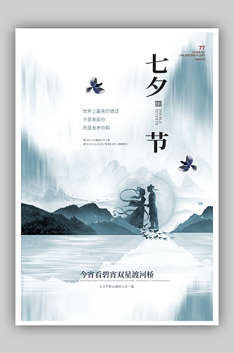 水墨风七夕节宣传海报