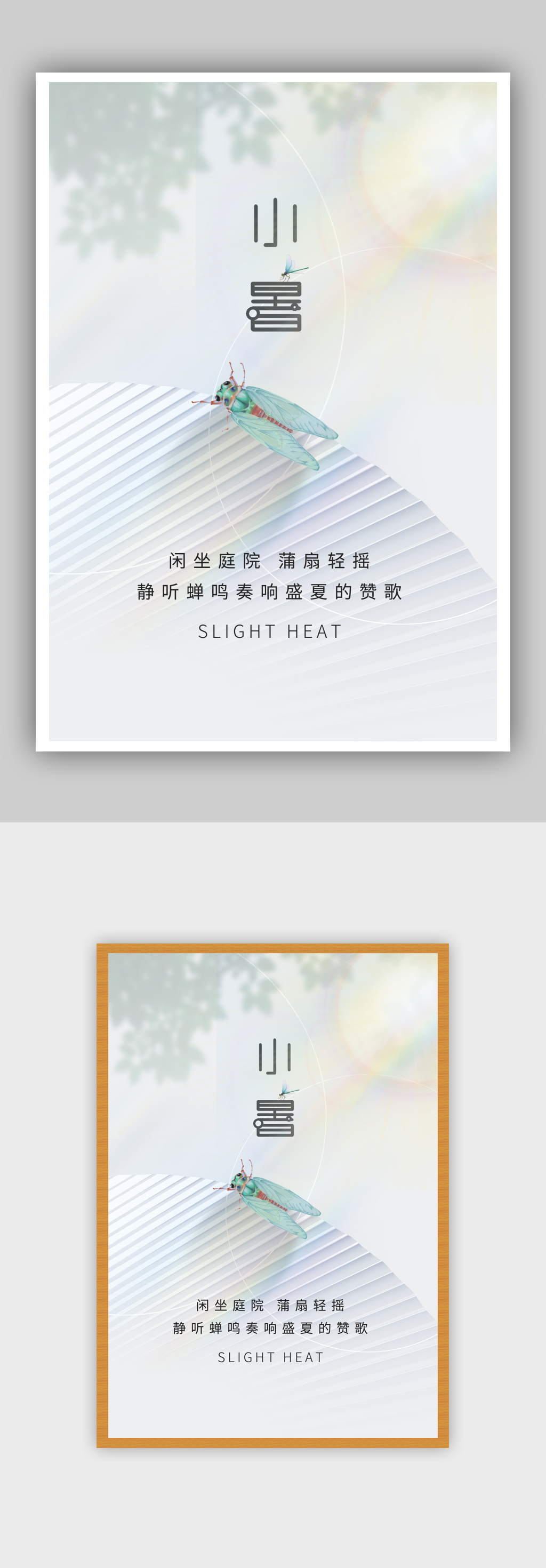 简约小暑节气二十四节气海报素材