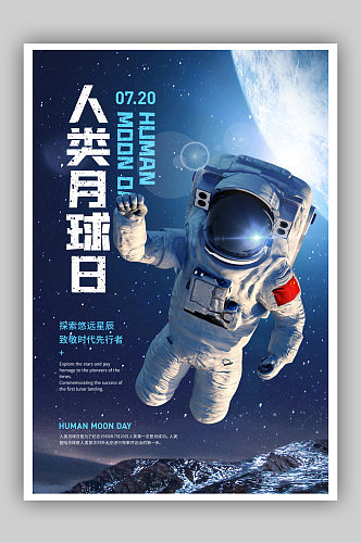 7月20日人类月球日宣传海报