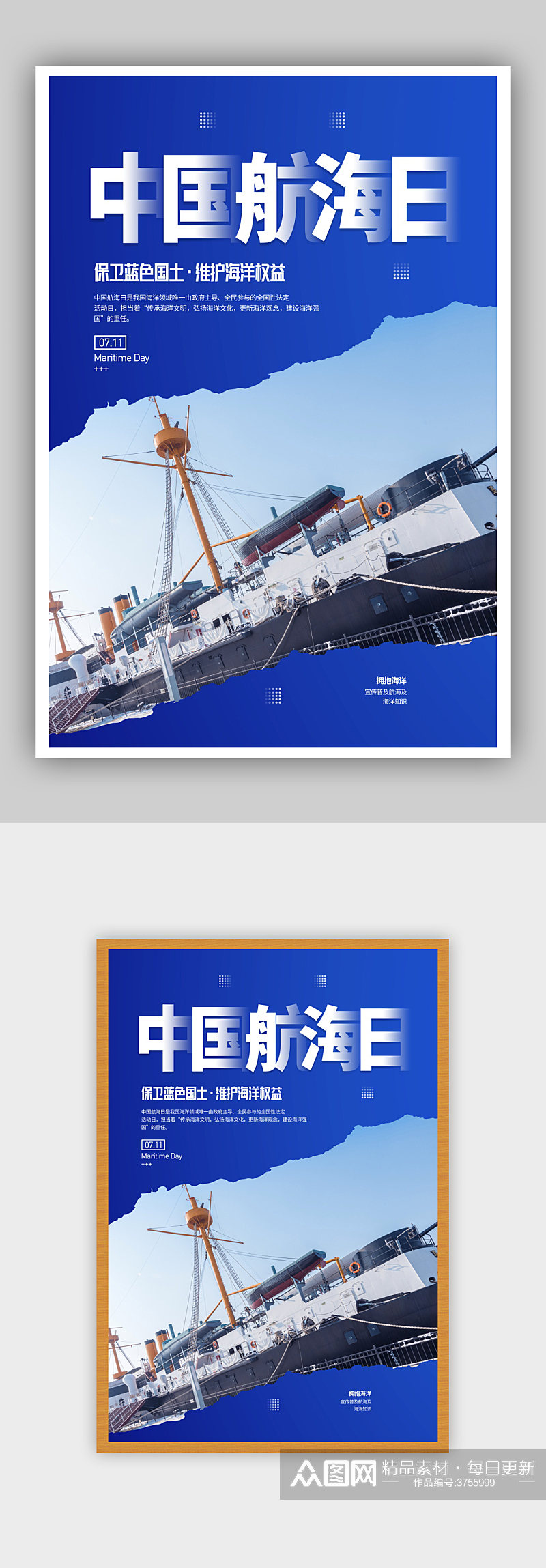 简约7月11日中国航海日宣传海报素材