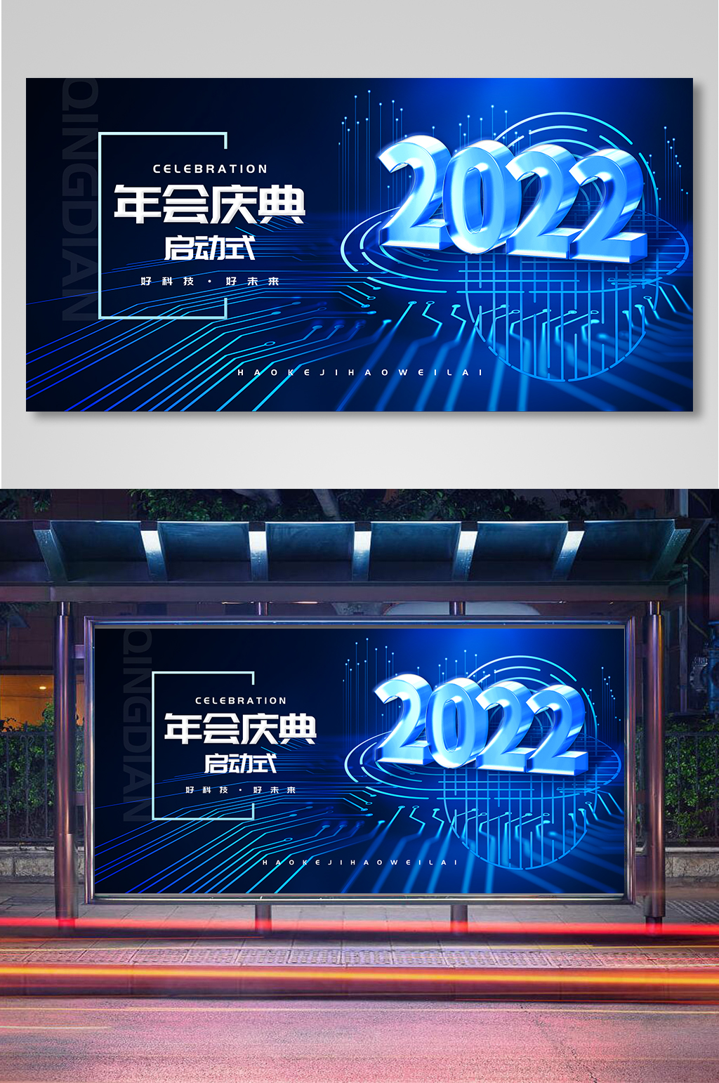 蓝色科技年会庆典2022展板素材