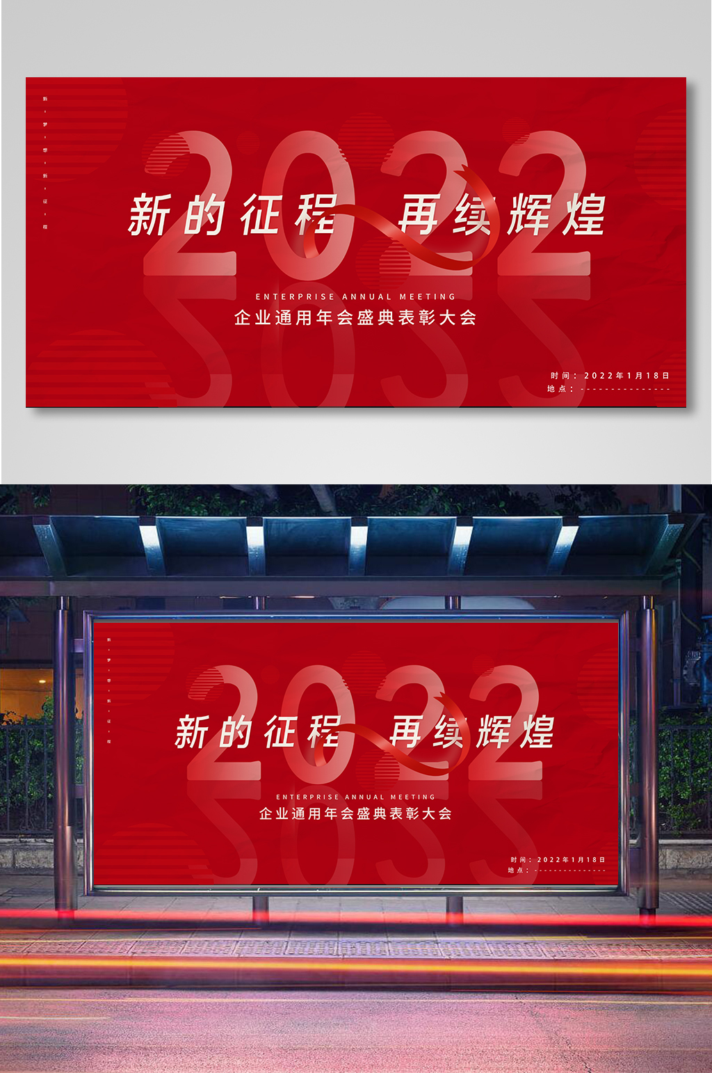 红色简约2022企业年会展板素材