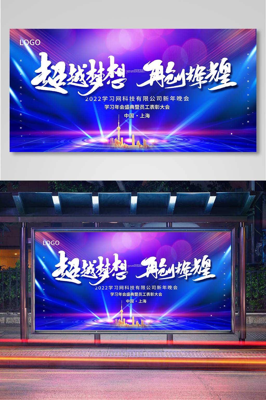 超越梦想再创辉煌2022企业年会宣传展板素材