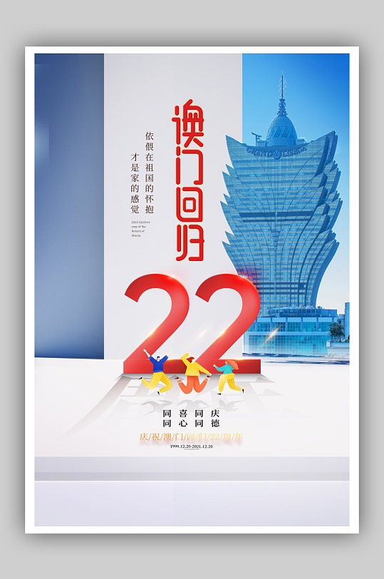 澳门回归22周年纪念日宣传海报