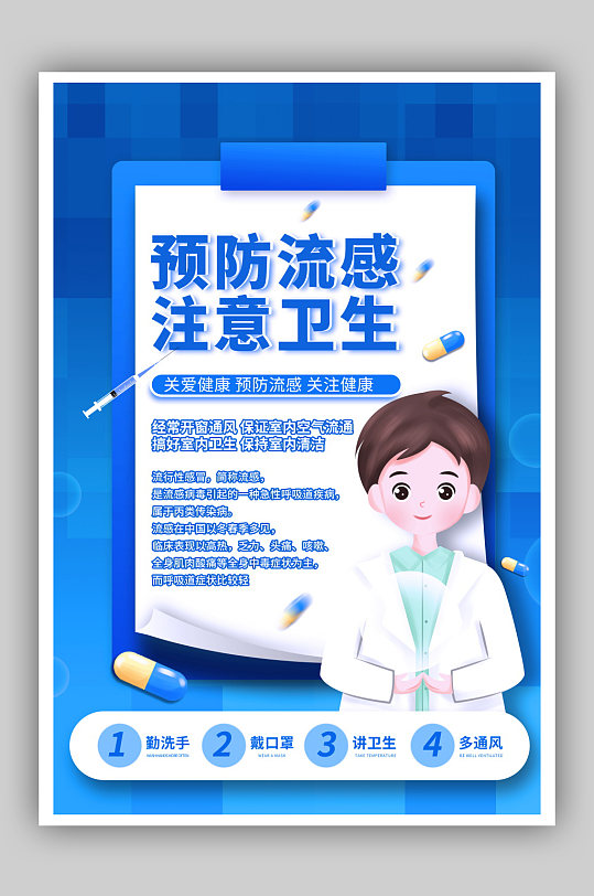 预防流感注意卫生关爱健康公益宣传海报