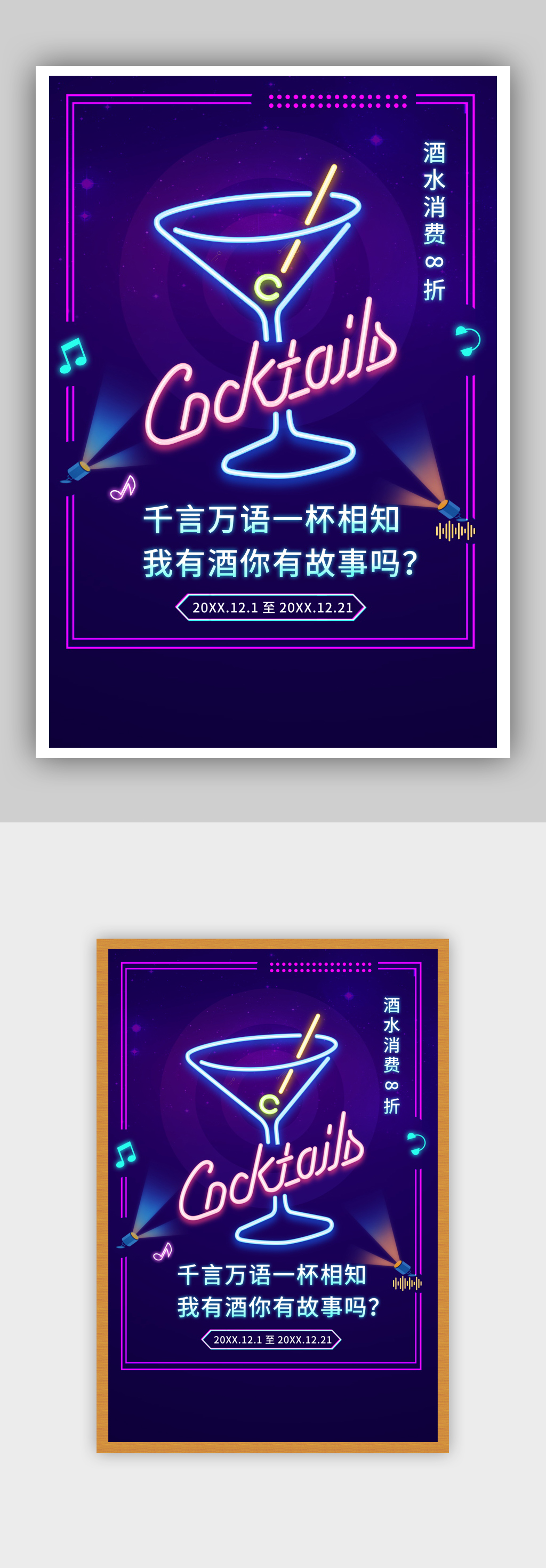 霓虹灯酒吧酒水促销海报素材