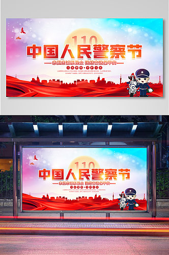 党建风中国110宣传日展板