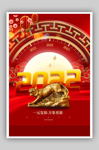 2022虎年跨年新年海报