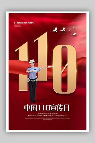 简约风全国110宣传日宣传海报