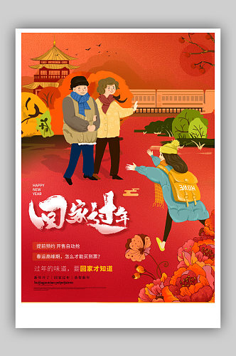 新年平安春运宣传海报