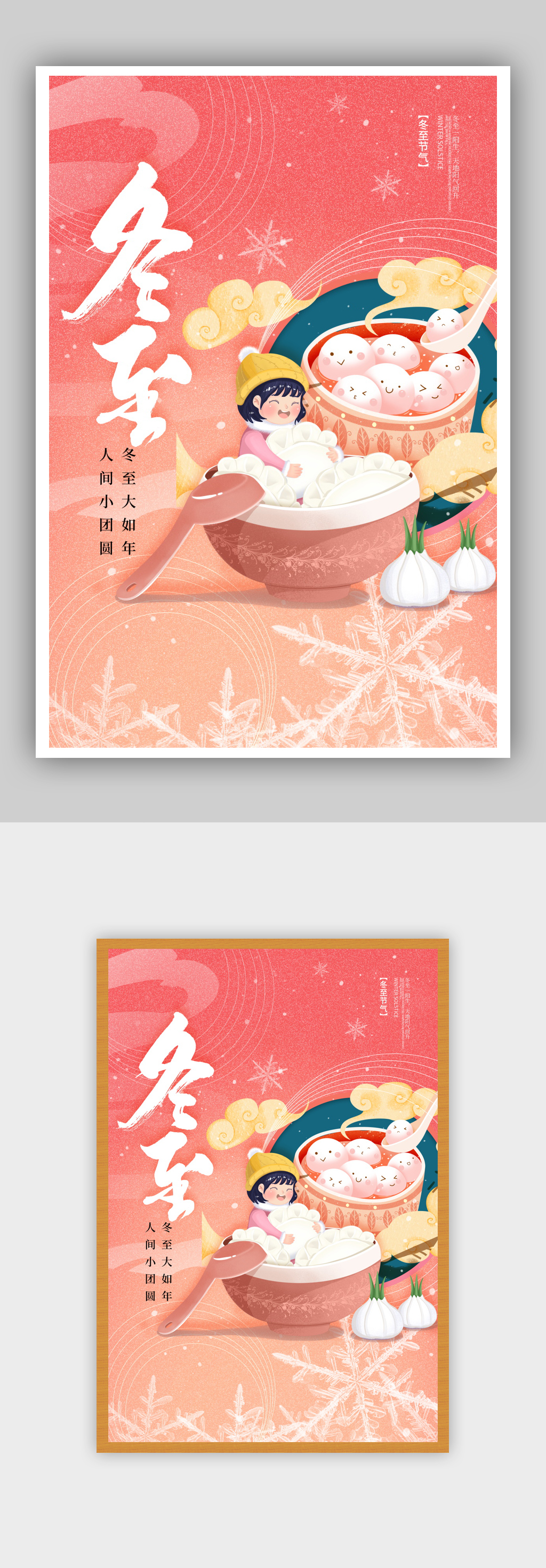 大气简约冬至插画创意海报素材