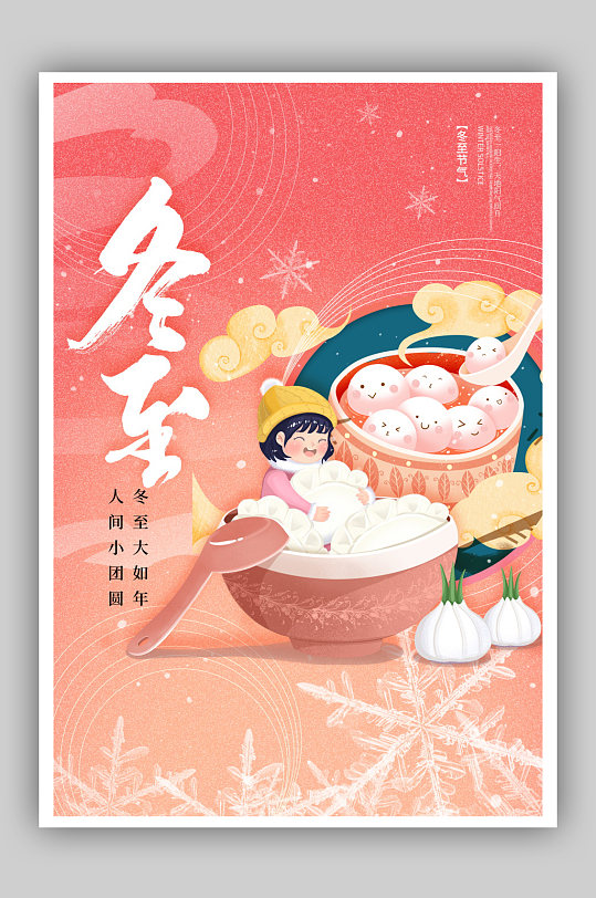 大气简约冬至插画创意海报