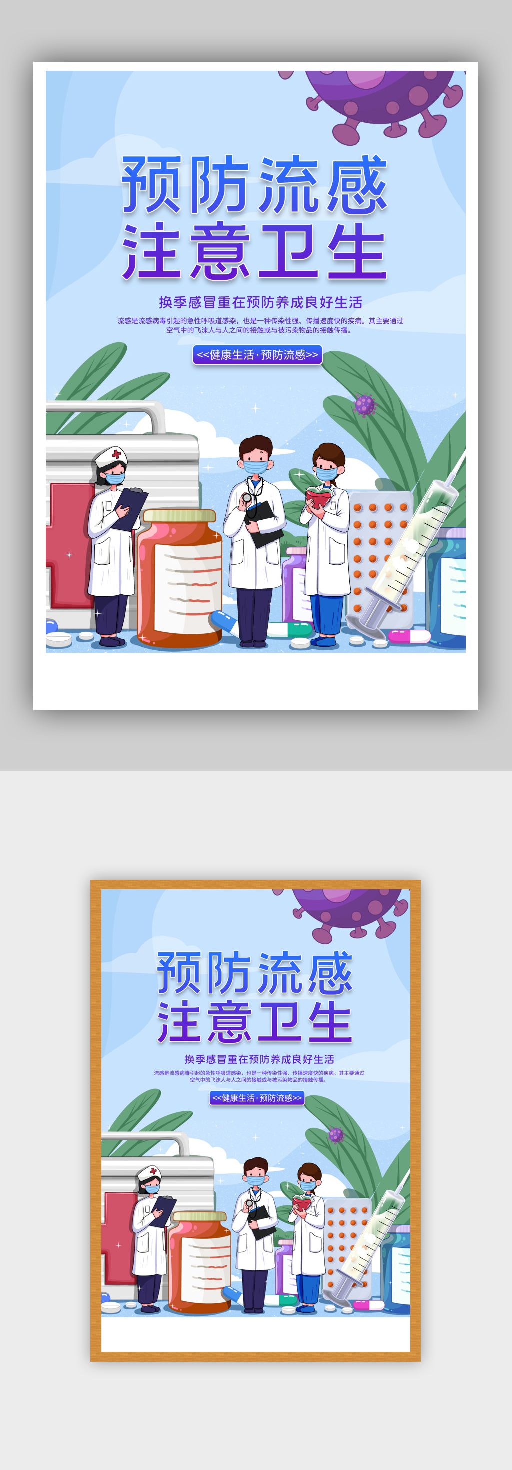 预防流感注意卫生宣传海报素材