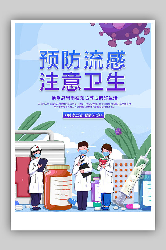 预防流感注意卫生宣传海报