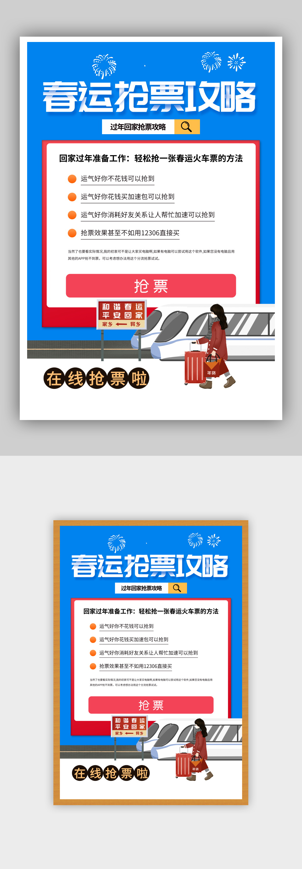 春运购票攻略宣传海报素材