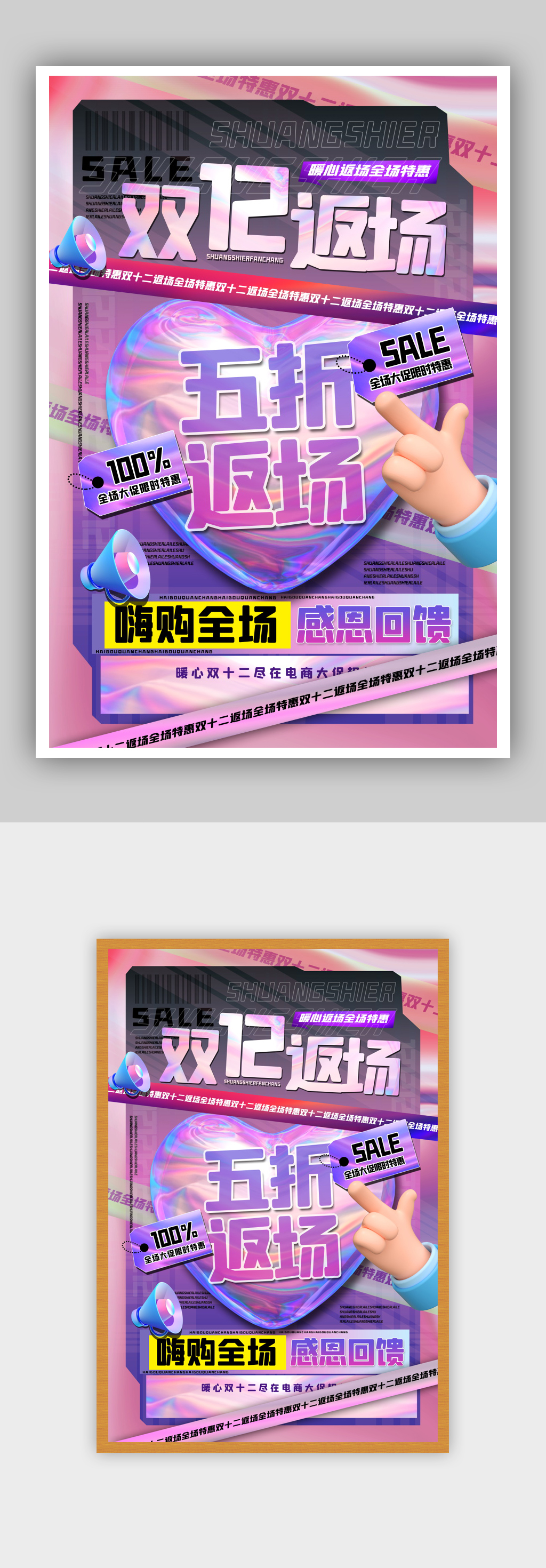 时尚3d微粒体酸性风双十二促销海报素材