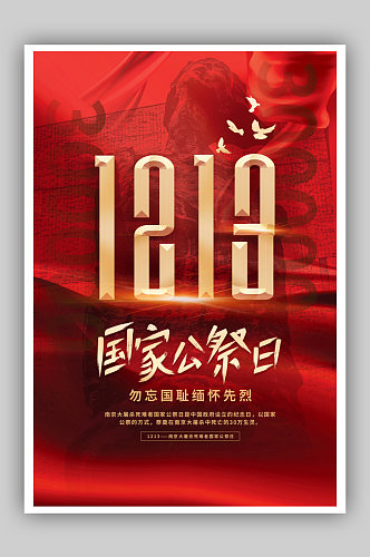 红色庄重大气南京大屠杀国家公祭日海报