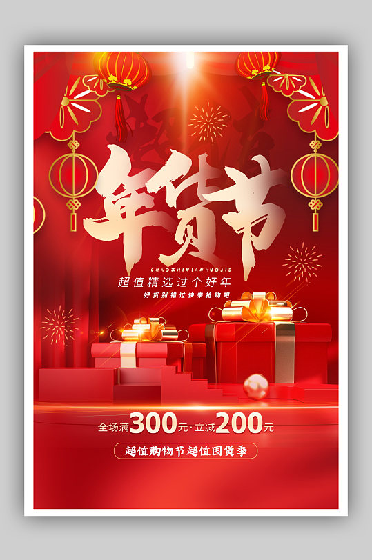 红色通用年货节促销海报