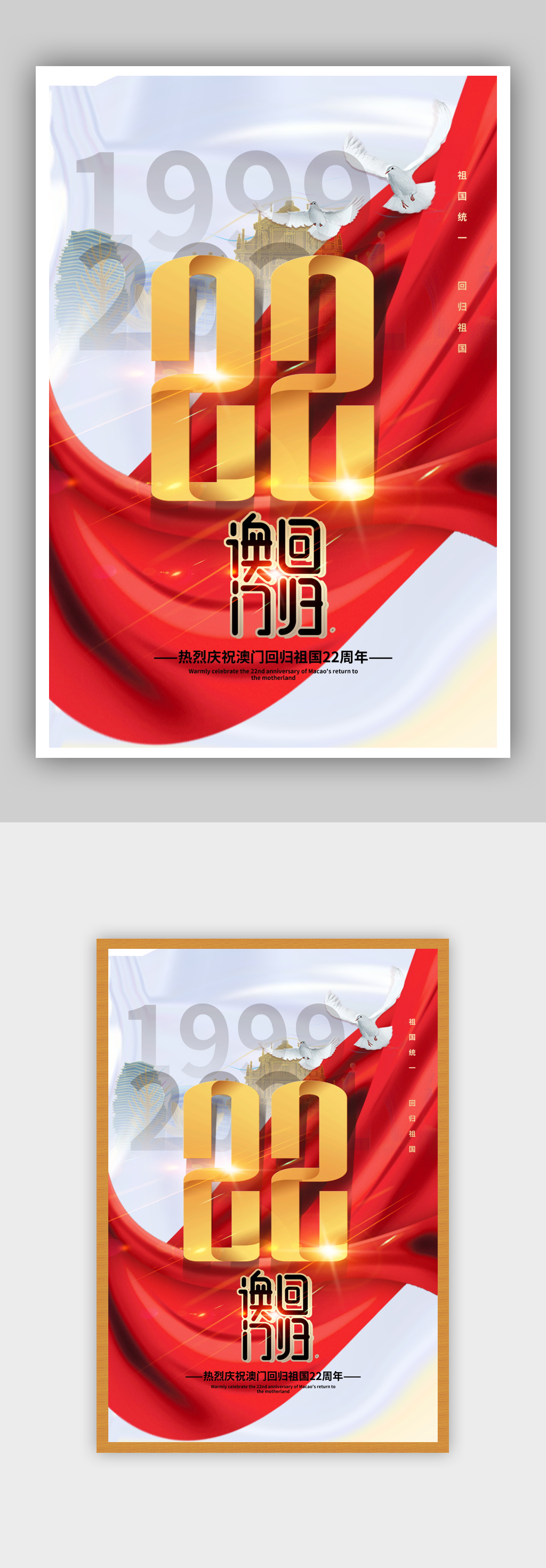 简洁大气澳门回归22周年海报素材