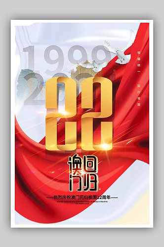 简洁大气澳门回归22周年海报