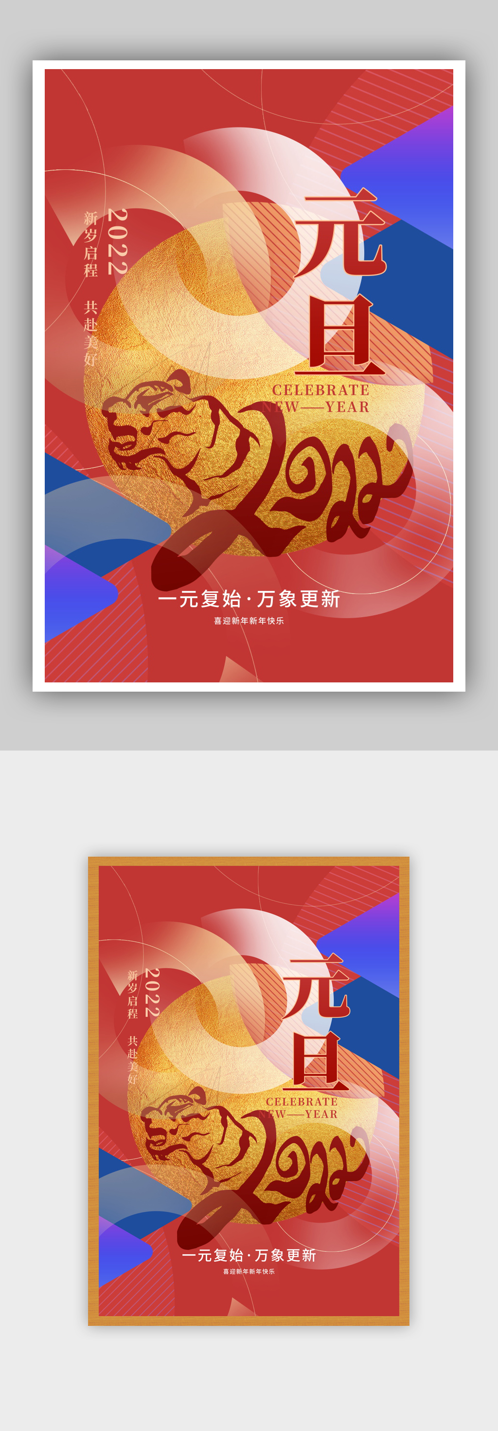 撞色创意2022虎年元旦海报素材