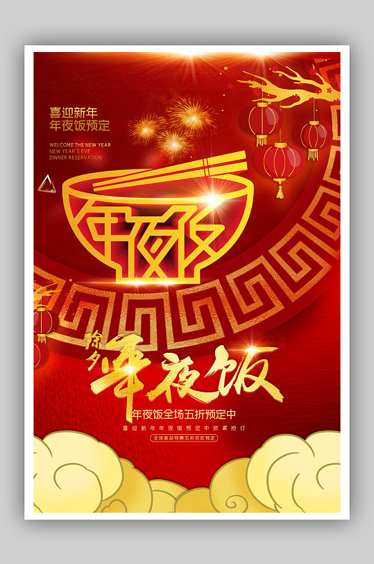 红色喜庆年夜饭预订美食促销海报