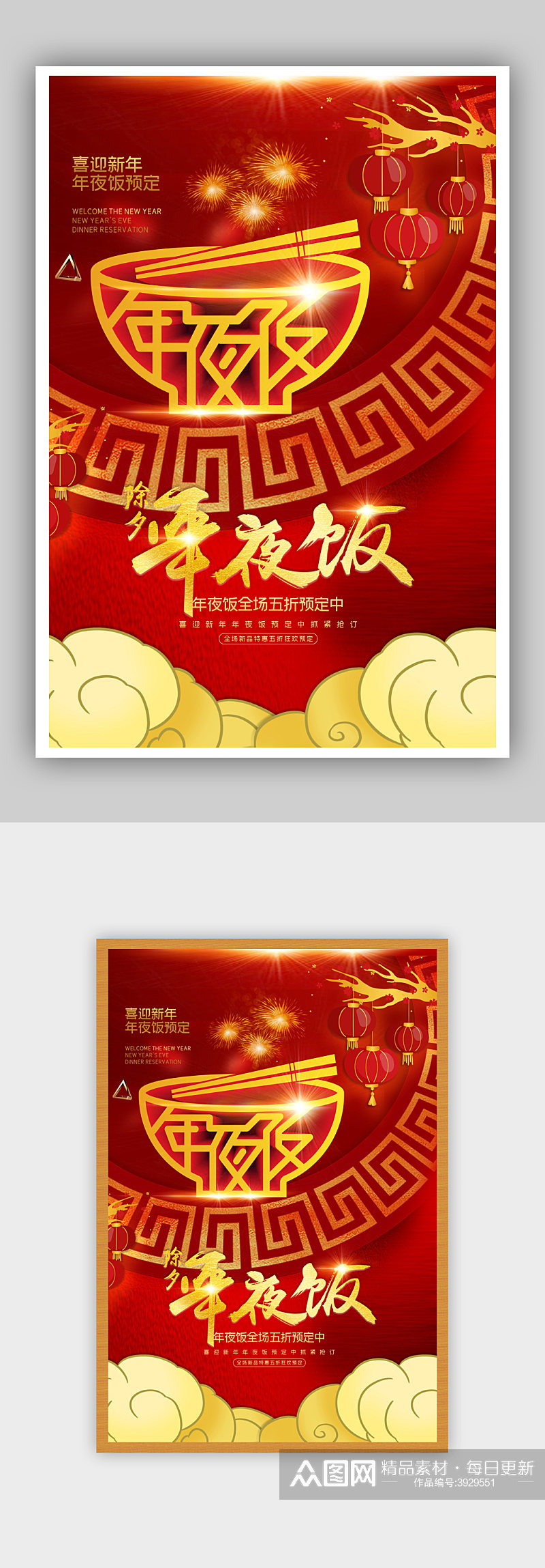红色喜庆年夜饭预订美食促销海报素材
