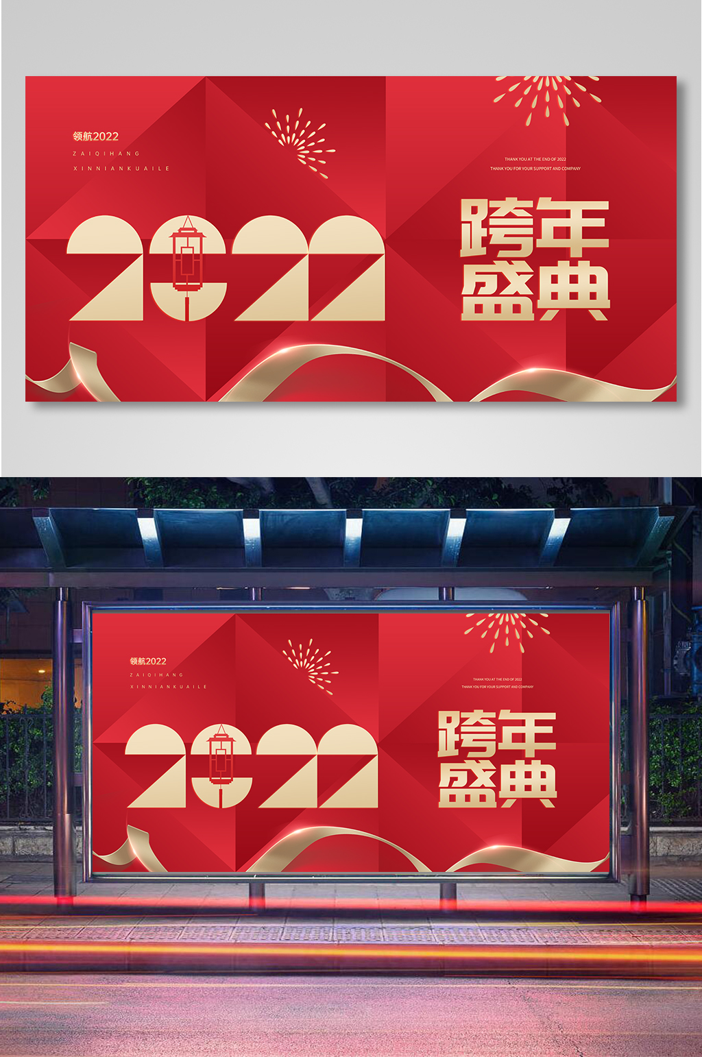 红色大气2022年跨年盛典海报素材