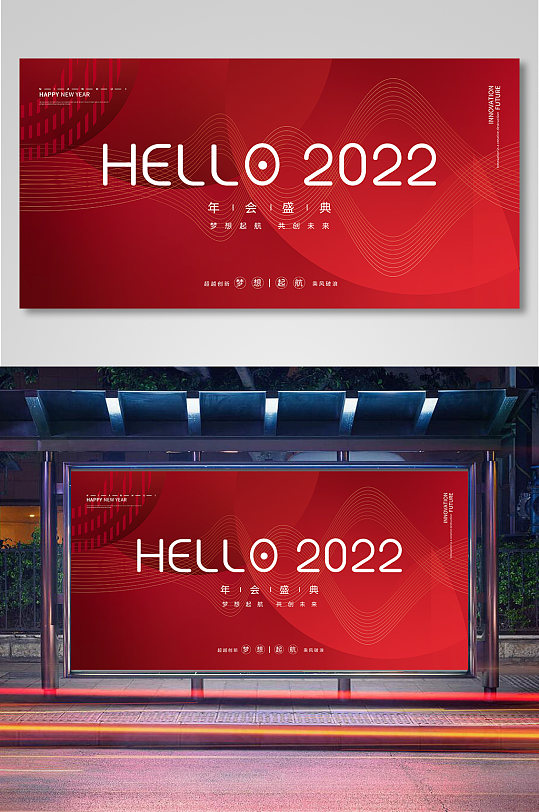 红色简约大气你好2022企业年会展板背景