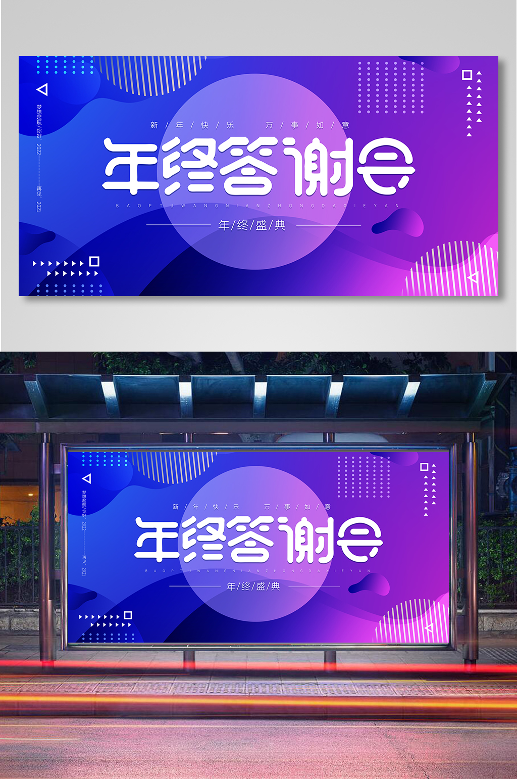 蓝色大气年终答谢会展板素材
