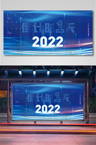 蓝色科技2022跨年盛典展板