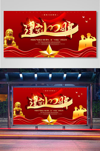 中国共产党成立100周年党建文化宣传展板
