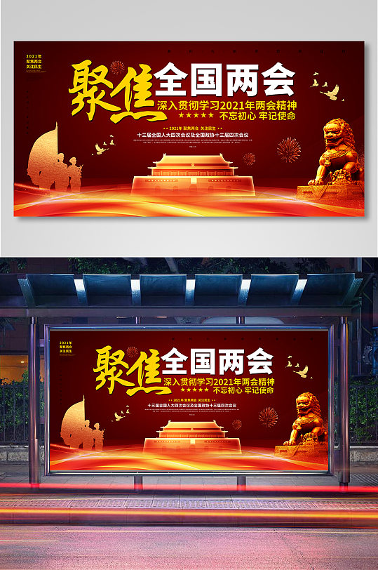 聚焦全国两会议主题展板