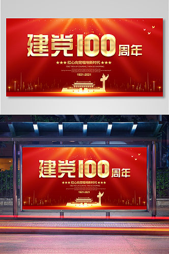 红色大气建党100周年展板