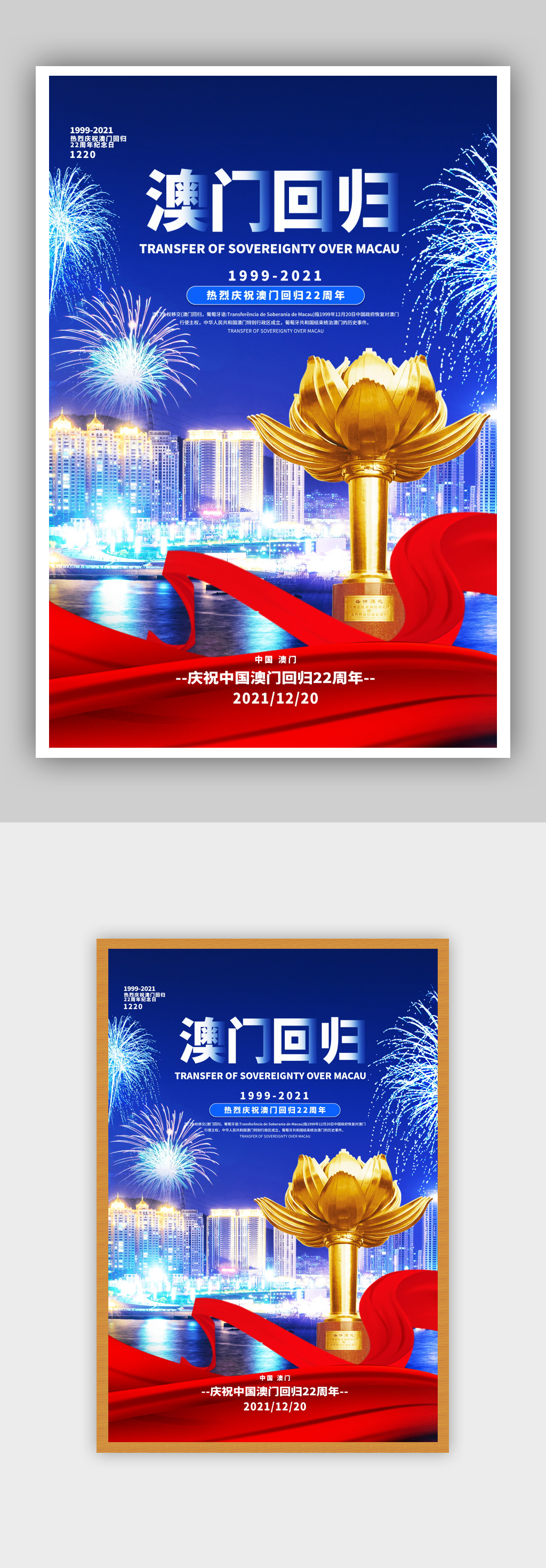 蓝色澳门回归22周年纪念日创意海报素材