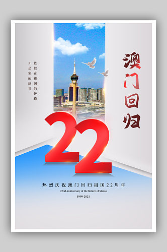 简约纪念澳门回归22周年海报