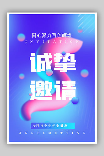 时尚炫彩企业年会邀请函海报