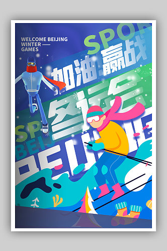 北京运动会加油海报