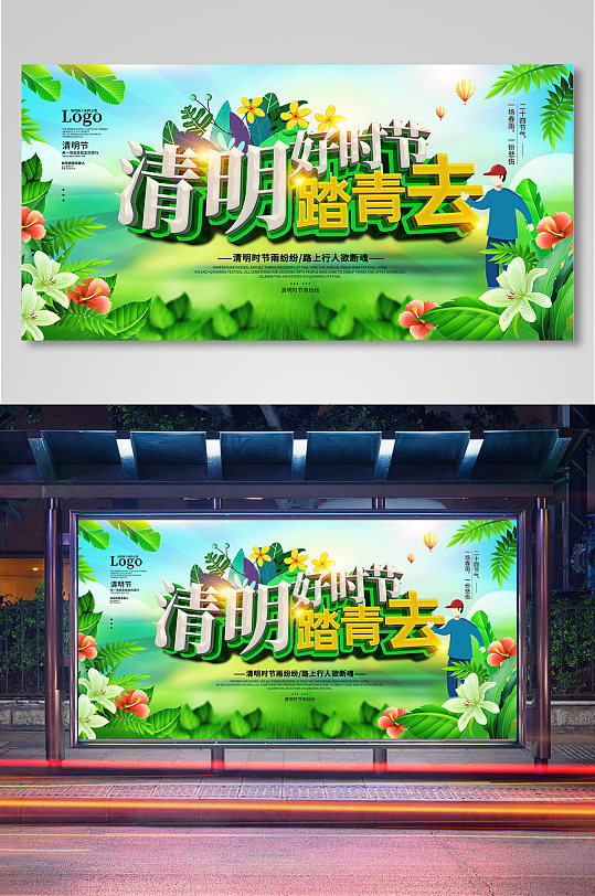 清明时节踏青去春游宣传展板