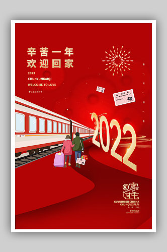 2022回家过年海报